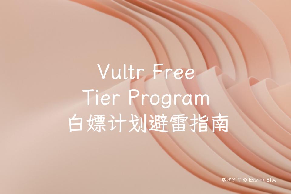 Vultr Free Tier Program 白嫖计划避雷指南插图