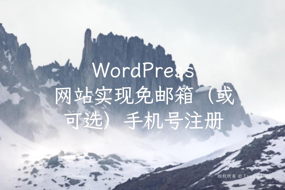 WordPress网站实现免邮箱（或可选）手机号注册插图