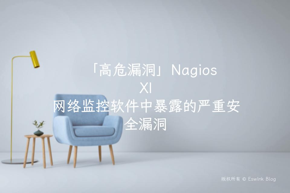 「高危漏洞」Nagios XI 网络监控软件中暴露的严重安全漏洞插图