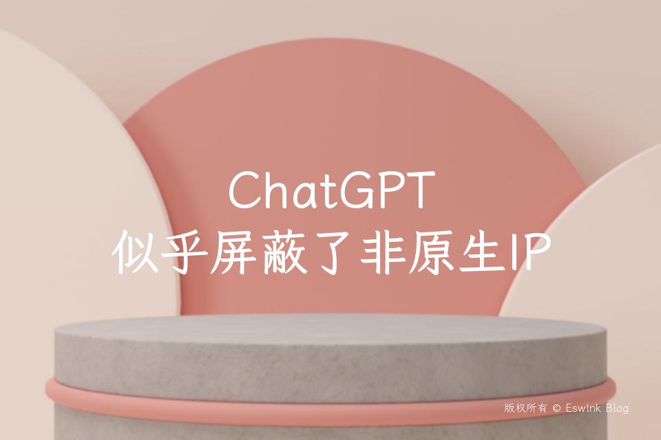 ChatGPT 似乎屏蔽了非原生IP插图