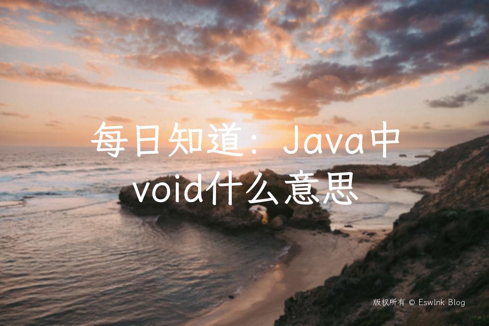 每日知道：Java中void什么意思插图