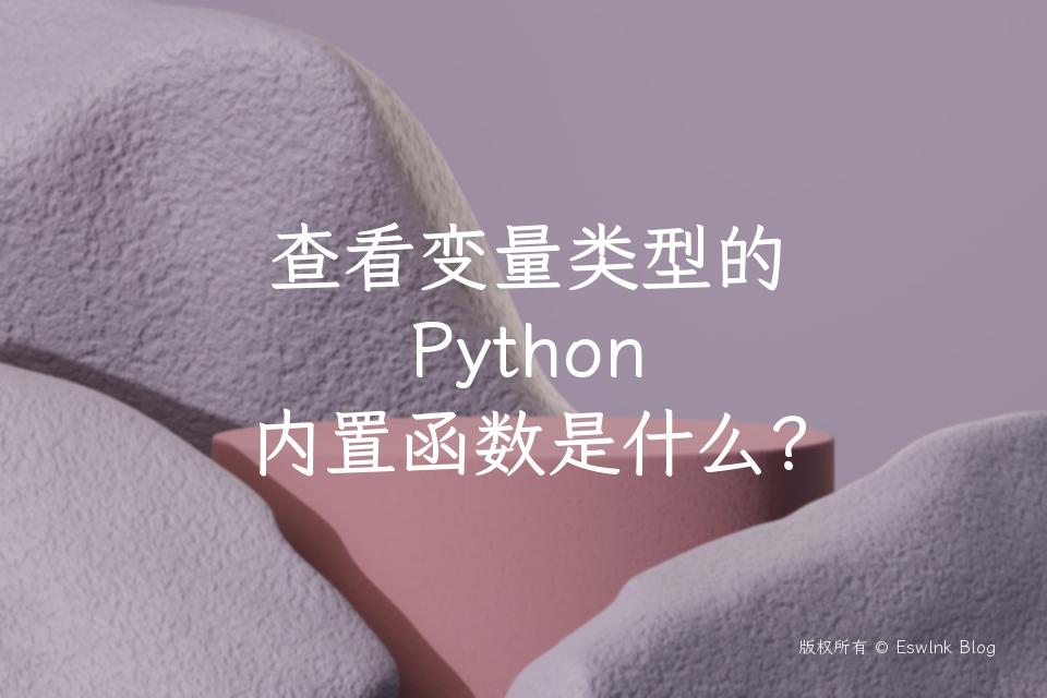 查看变量类型的 Python 内置函数是什么？插图