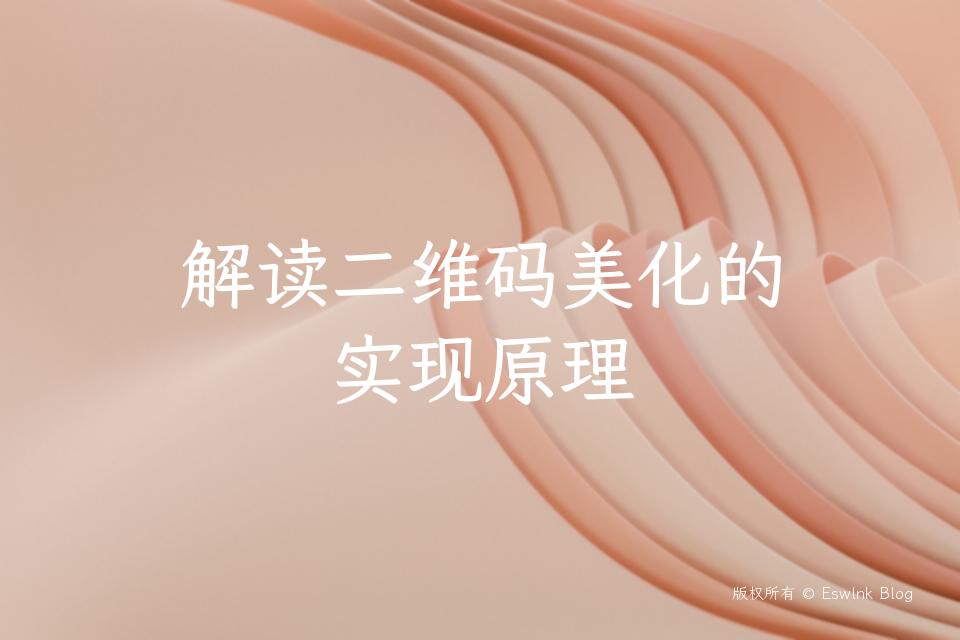 解读二维码美化的实现原理插图