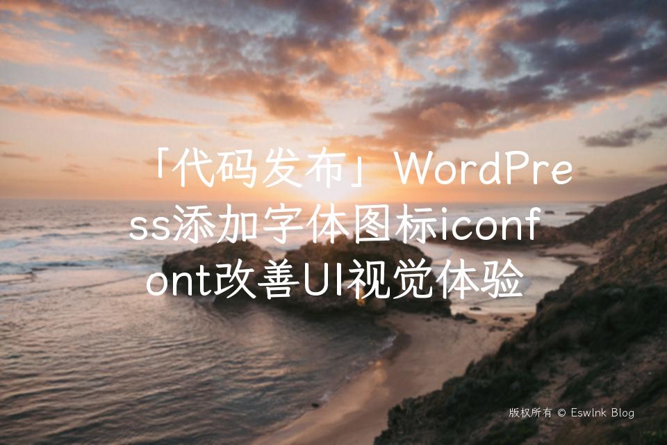 「代码发布」WordPress添加字体图标iconfont改善UI视觉体验插图