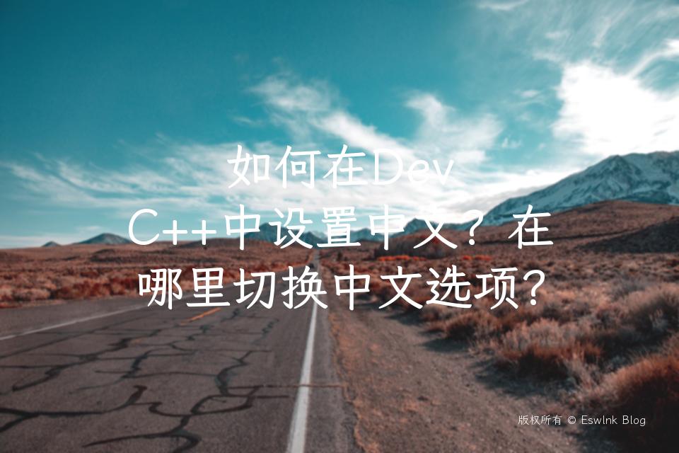 如何在Dev C++中设置中文？在哪里切换中文选项？插图