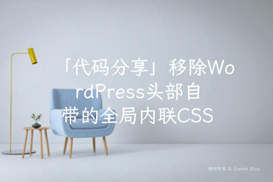 「代码分享」移除WordPress头部自带的全局内联CSS插图