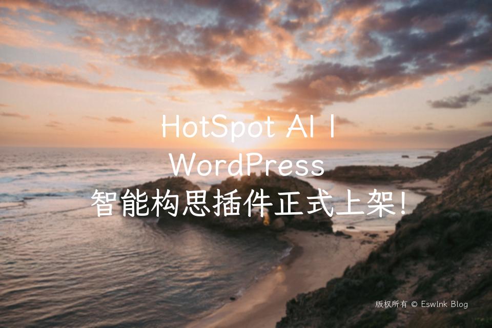 HotSpot AI | WordPress 智能构思插件正式上架！插图