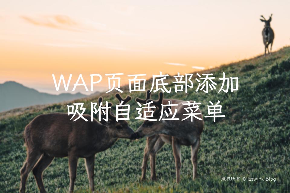 WAP页面底部添加吸附自适应菜单插图