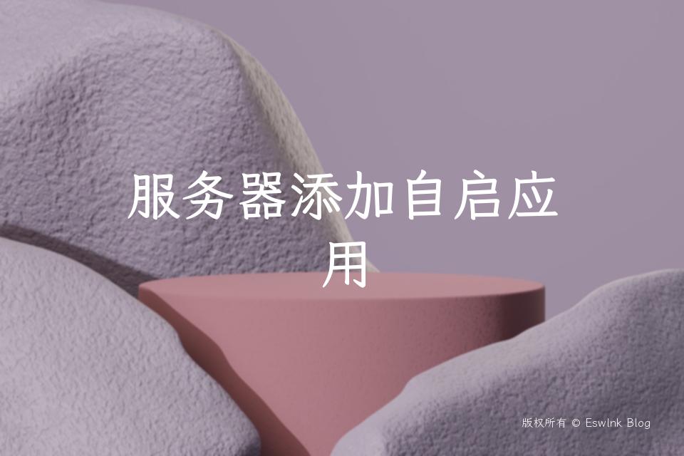 服务器添加自启应用插图 服务器添加自启应用-Eswlnk Blog