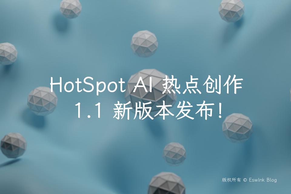 HotSpot AI 热点创作 1.1 新版本发布！插图