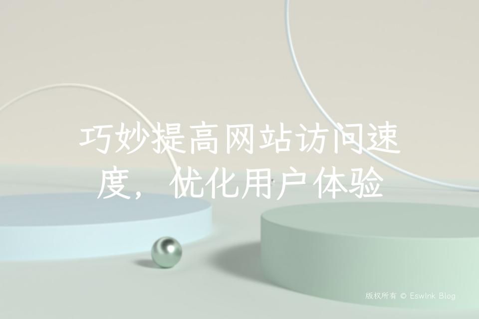 巧妙提高网站访问速度，优化用户体验插图