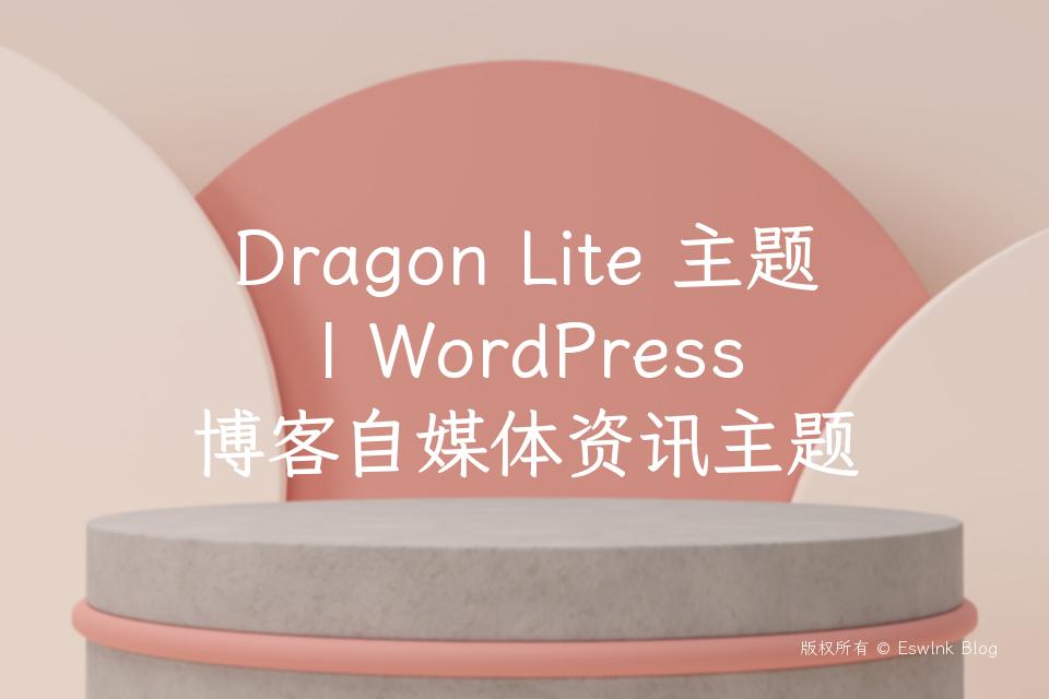 Dragon Lite 主题 | WordPress 博客自媒体资讯主题插图
