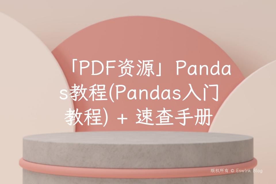 「PDF资源」Pandas教程(Pandas入门教程) + 速查手册插图