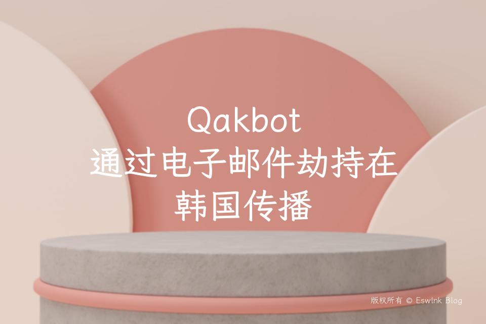 Qakbot 通过电子邮件劫持在韩国传播插图