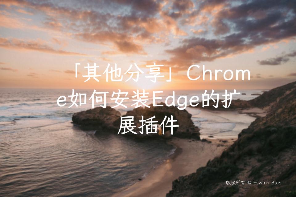 「其他分享」Chrome如何安装Edge的扩展插件插图