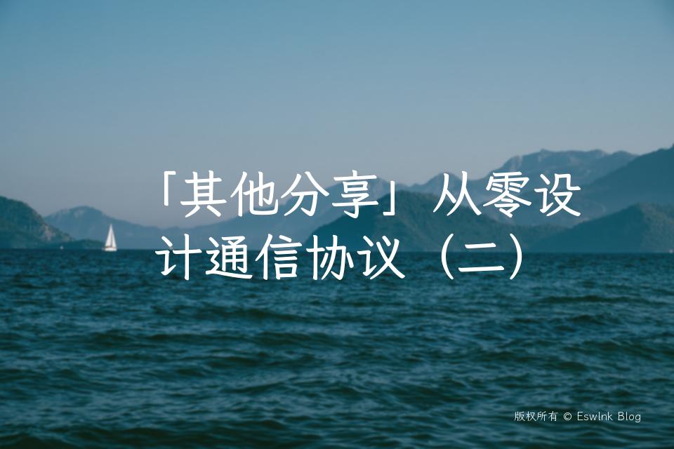 「其他分享」从零设计通信协议（二）插图