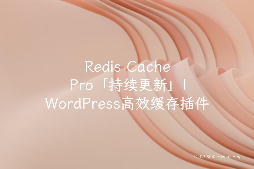 Redis Cache Pro「持续更新」| WordPress高效缓存插件插图
