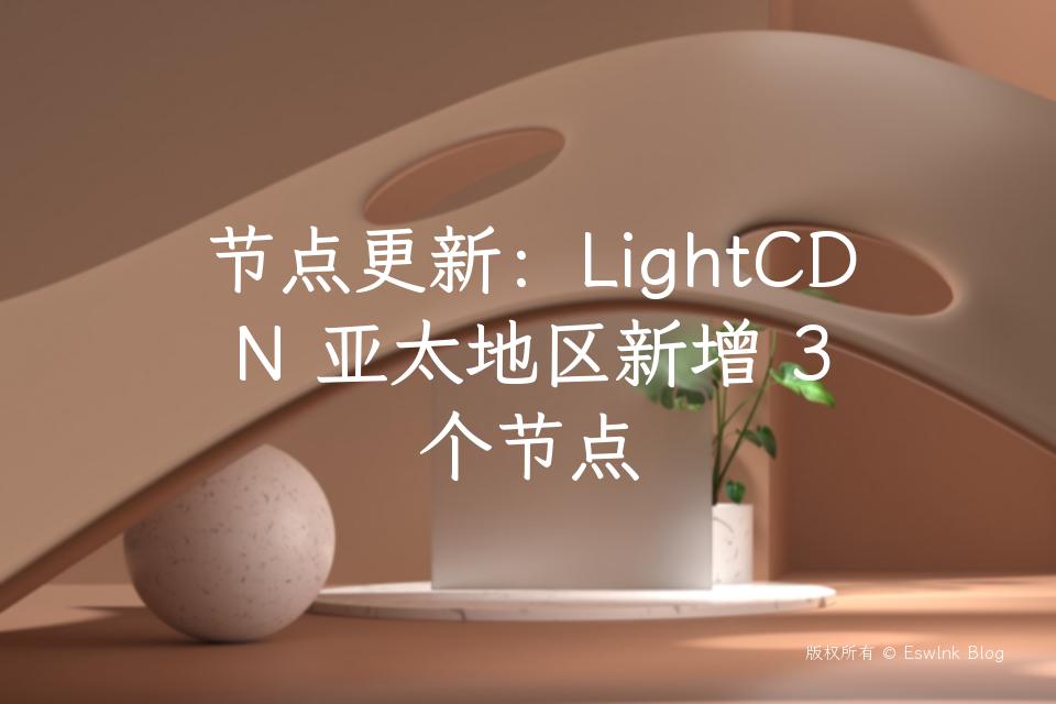 节点更新：LightCDN 亚太地区新增 3 个节点插图