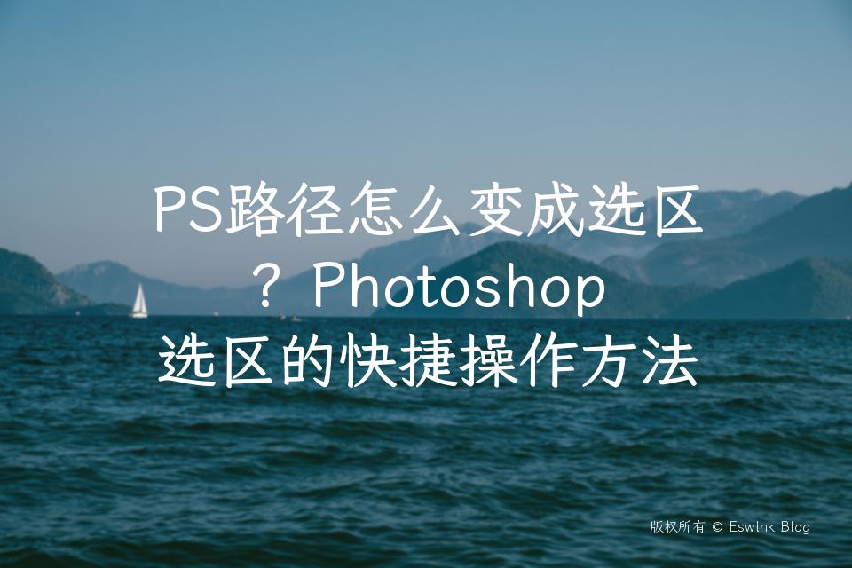 PS路径怎么变成选区？Photoshop选区的快捷操作方法插图