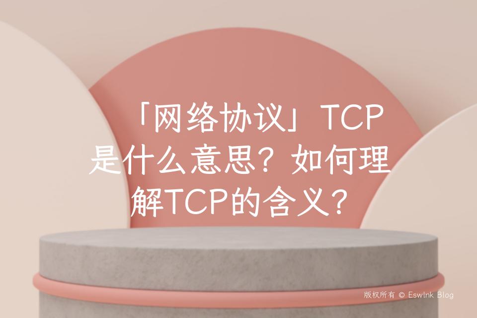 「网络协议」TCP是什么意思？如何理解TCP的含义？插图