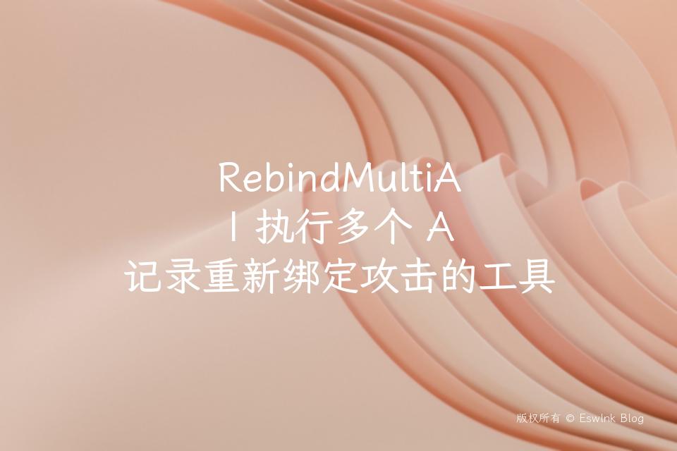 RebindMultiA | 执行多个 A 记录重新绑定攻击的工具插图