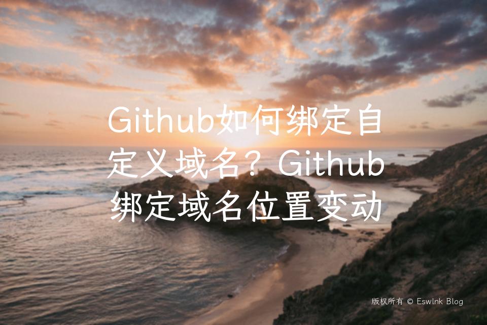 Github如何绑定自定义域名？Github绑定域名位置变动插图