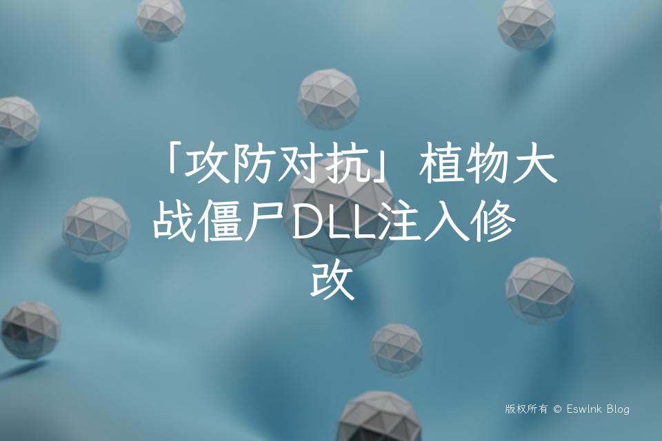 「攻防对抗」植物大战僵尸DLL注入修改插图