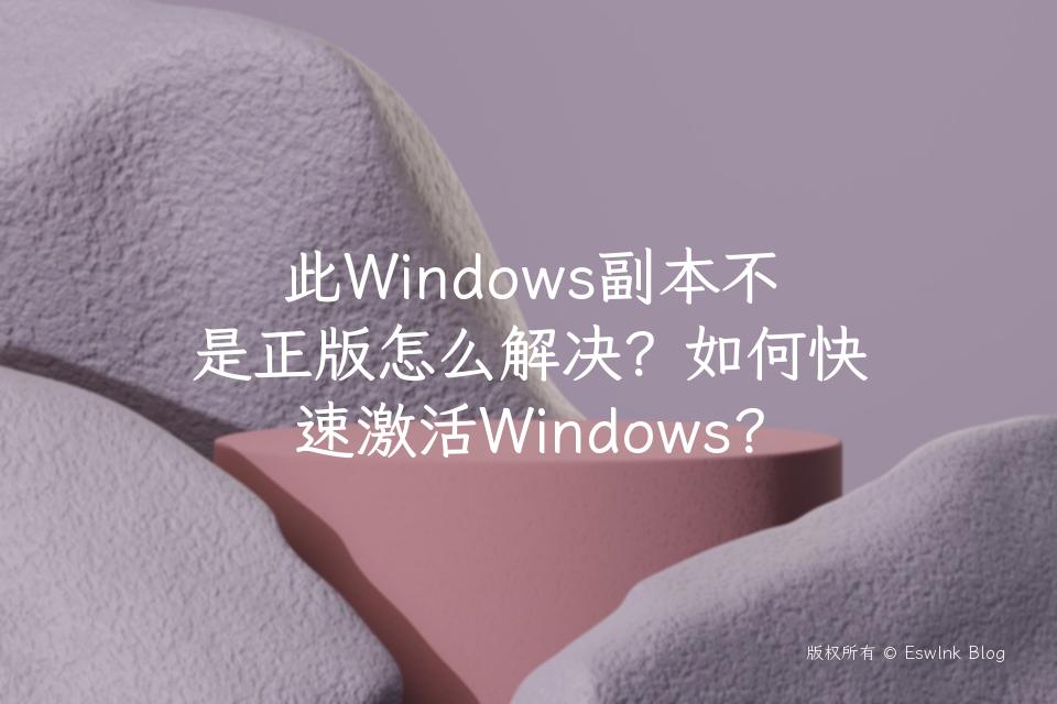 此Windows副本不是正版怎么解决？如何快速激活Windows？插图
