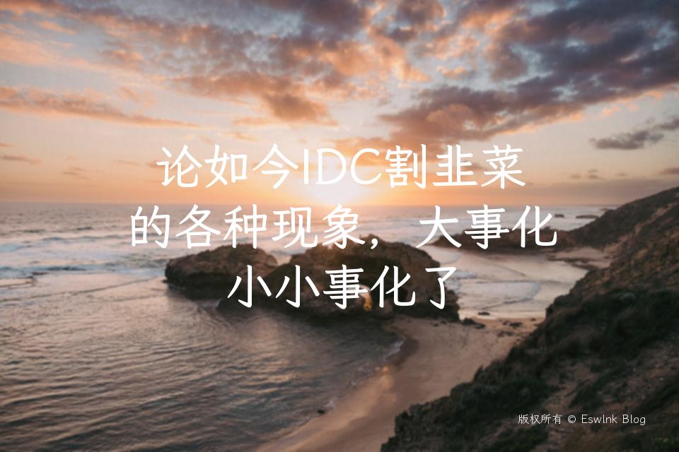 论如今IDC割韭菜的各种现象，大事化小小事化了插图