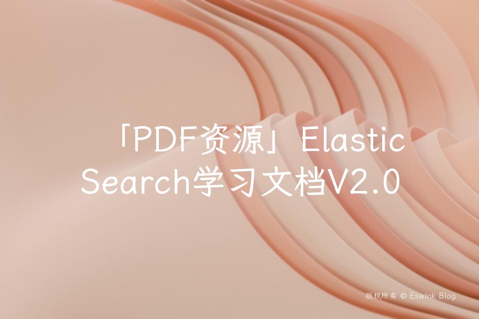 「PDF资源」ElasticSearch学习文档V2.0插图