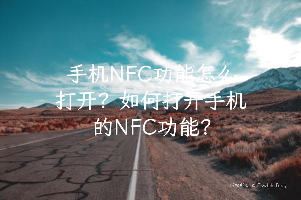 手机NFC功能怎么打开？如何打开手机的NFC功能？插图