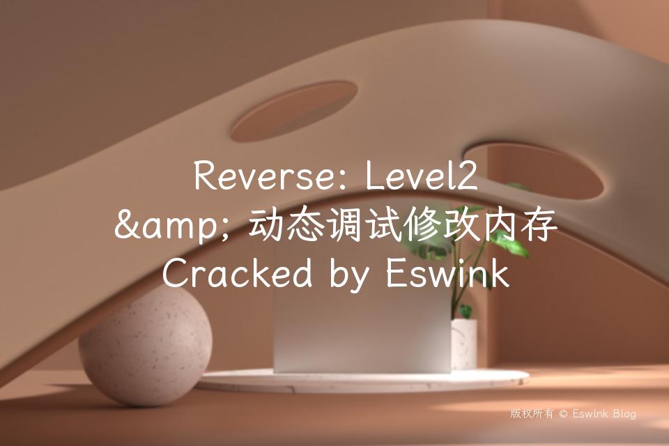 Reverse: Level2 & 动态调试修改内存 Cracked by Eswink插图