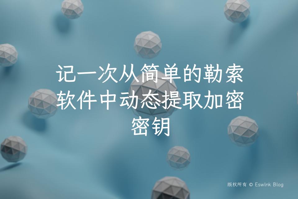 记一次从简单的勒索软件中动态提取加密密钥插图