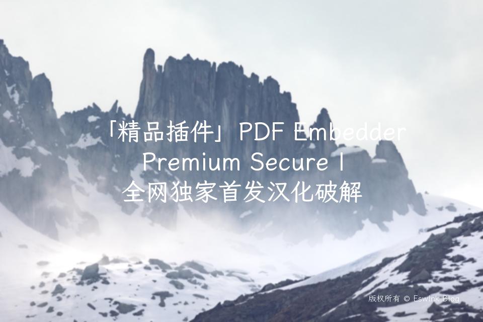 「精品插件」PDF Embedder Premium Secure | 全网独家首发汉化破解插图