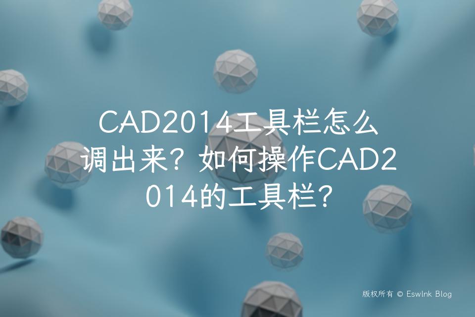 CAD2014工具栏怎么调出来？如何操作CAD2014的工具栏？插图