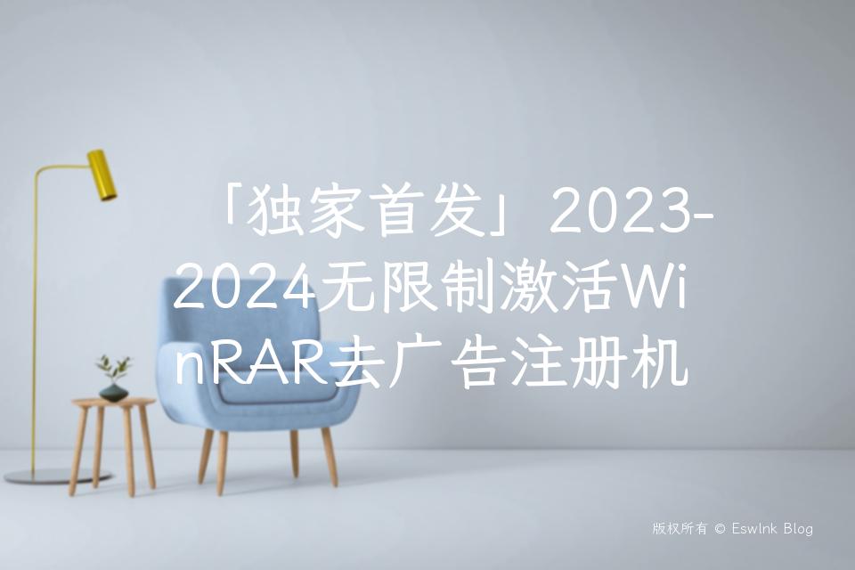 「独家首发」2023-2024无限制激活WinRAR去广告注册机插图