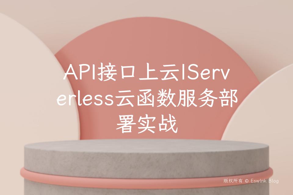 API接口上云|Serverless云函数服务部署实战插图
