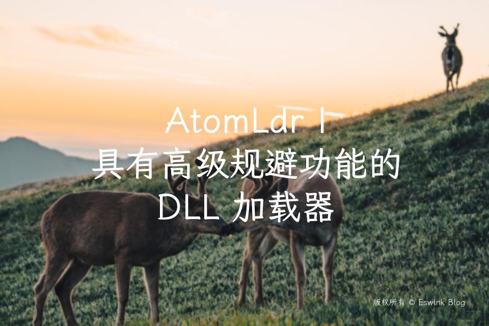 AtomLdr | 具有高级规避功能的 DLL 加载器插图