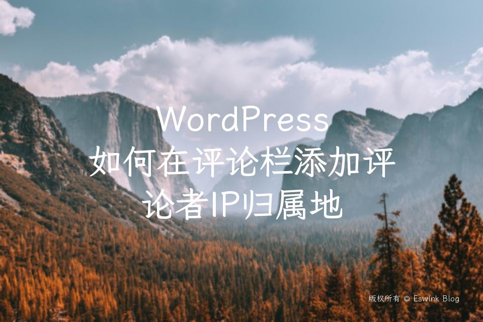 WordPress如何在评论栏添加评论者IP归属地插图