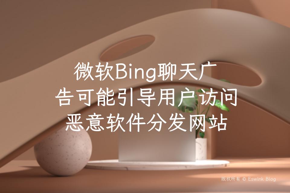微软Bing聊天广告可能引导用户访问恶意软件分发网站插图
