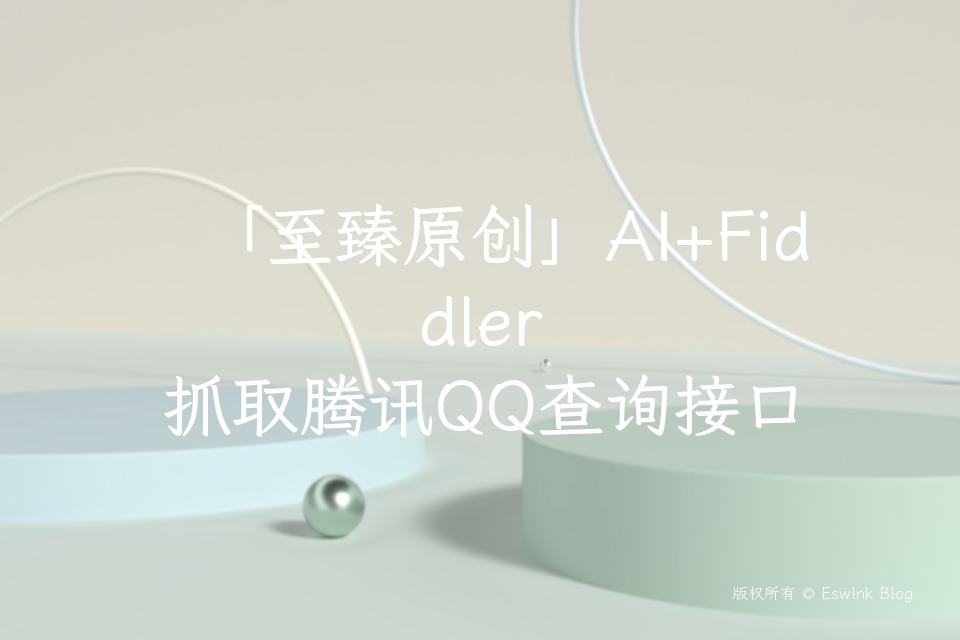「至臻原创」AI+Fiddler 抓取腾讯QQ查询接口插图