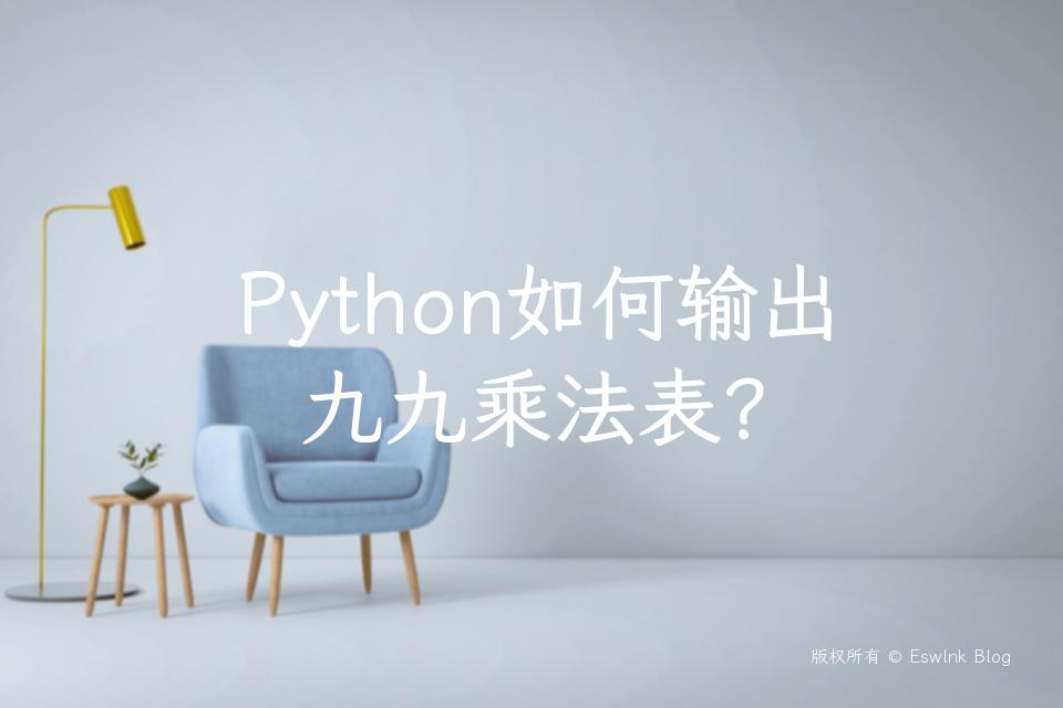 Python如何输出九九乘法表？插图