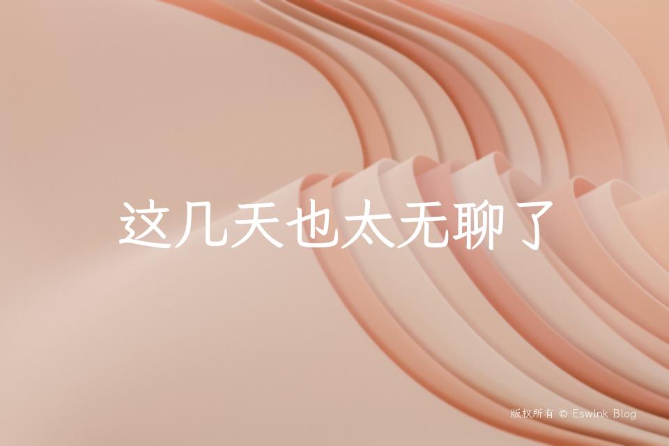 这几天也太无聊了插图