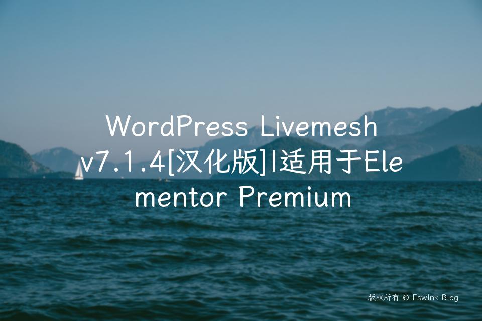 WordPress Livemesh v7.1.4[汉化版]|适用于Elementor Premium插图