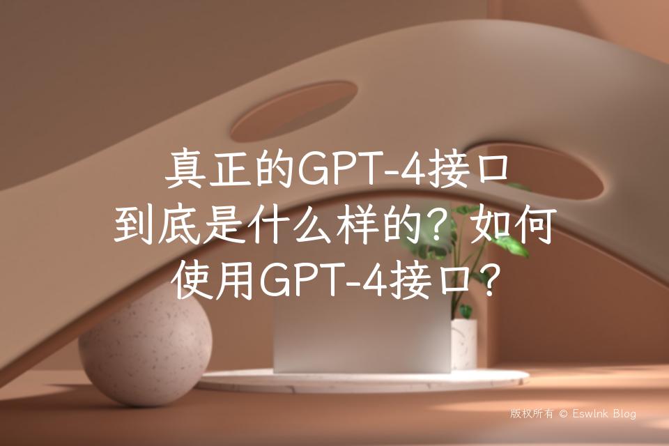真正的GPT-4接口到底是什么样的？如何使用GPT-4接口？插图