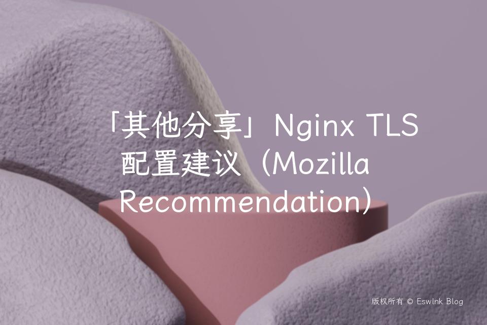 「其他分享」Nginx TLS 配置建议（Mozilla Recommendation）插图
