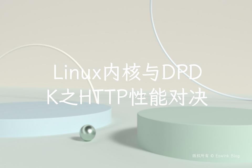 Linux内核与DPDK之HTTP性能对决插图