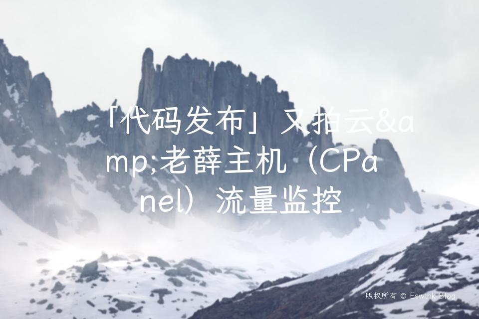 「代码发布」又拍云&老薛主机（CPanel）流量监控插图