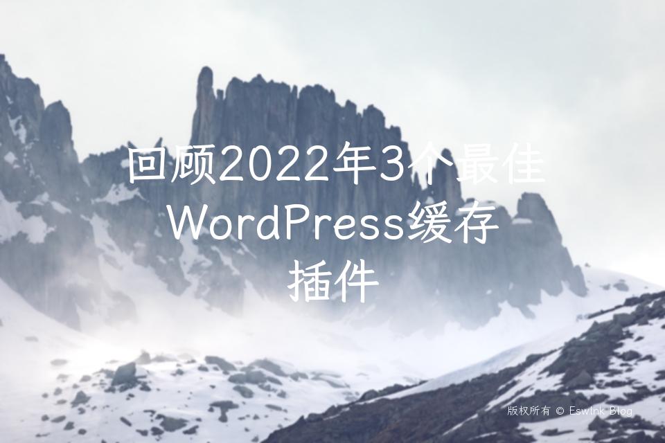 回顾2022年3个最佳WordPress缓存插件插图