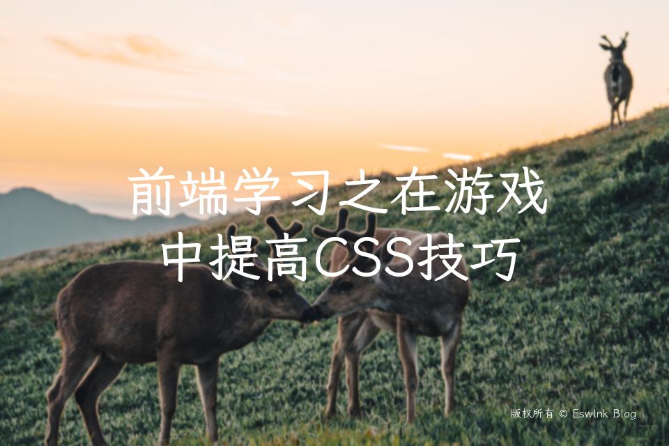 前端学习之在游戏中提高CSS技巧插图